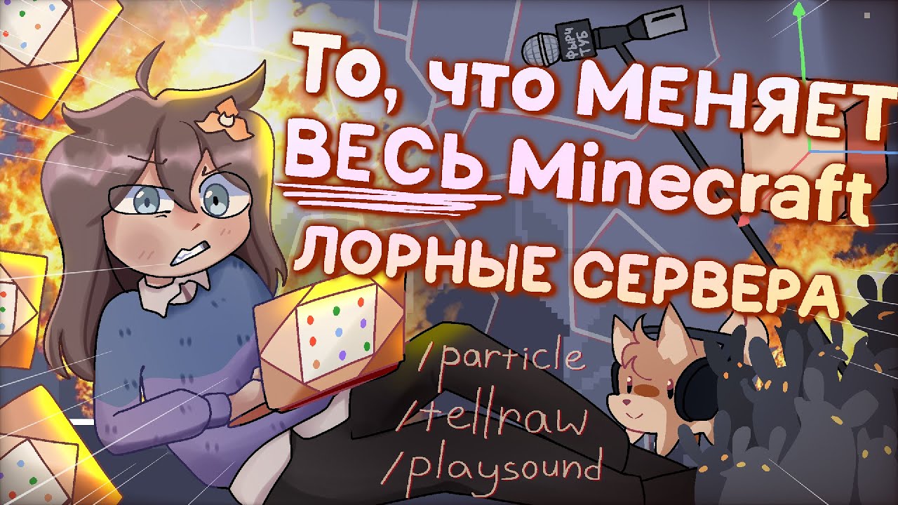 ЛОРНЫЕ СЕРВЕРА - ИЗМЕНЯЮТ MINECRAFT ПОЛНОСТЬЮ. Как КРУТО сюжетить в реальном времени в Minecraft?