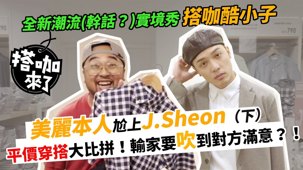 【搭咖酷小子】美麗本人VS J.Sheon 穿搭大比拚（下）！挑戰平價服飾 5000元內要穿出土豪感，還被「前女友」大羞辱？！ @mssdrbeauty @jsheonofficial