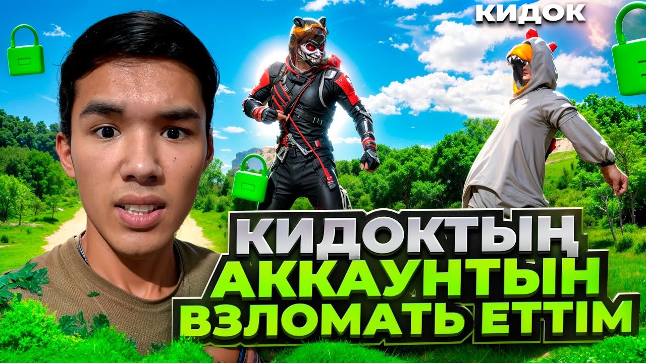 😱МЕНІ БОҚТАҒАН КИДОКТЫ ЖАЗАЛАП АККАУНТЫН ВЗЛОМАТЬ ЕТІП АЛДЫМ🤬 ҚАЗАҚША ФРИ ФАЕР