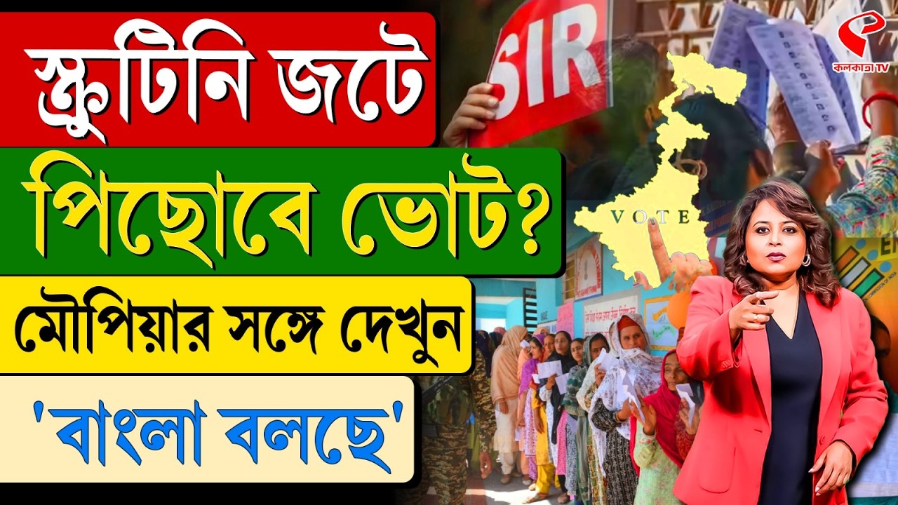 বাংলা বলছে (Bangla Bolche) | স্ক্রুটিনি জটে পিছোবে ভোট?