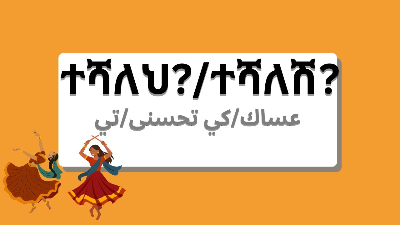 አረብኛ ትምህርት/ARABIC LESSON (AL 179)/درس عربي