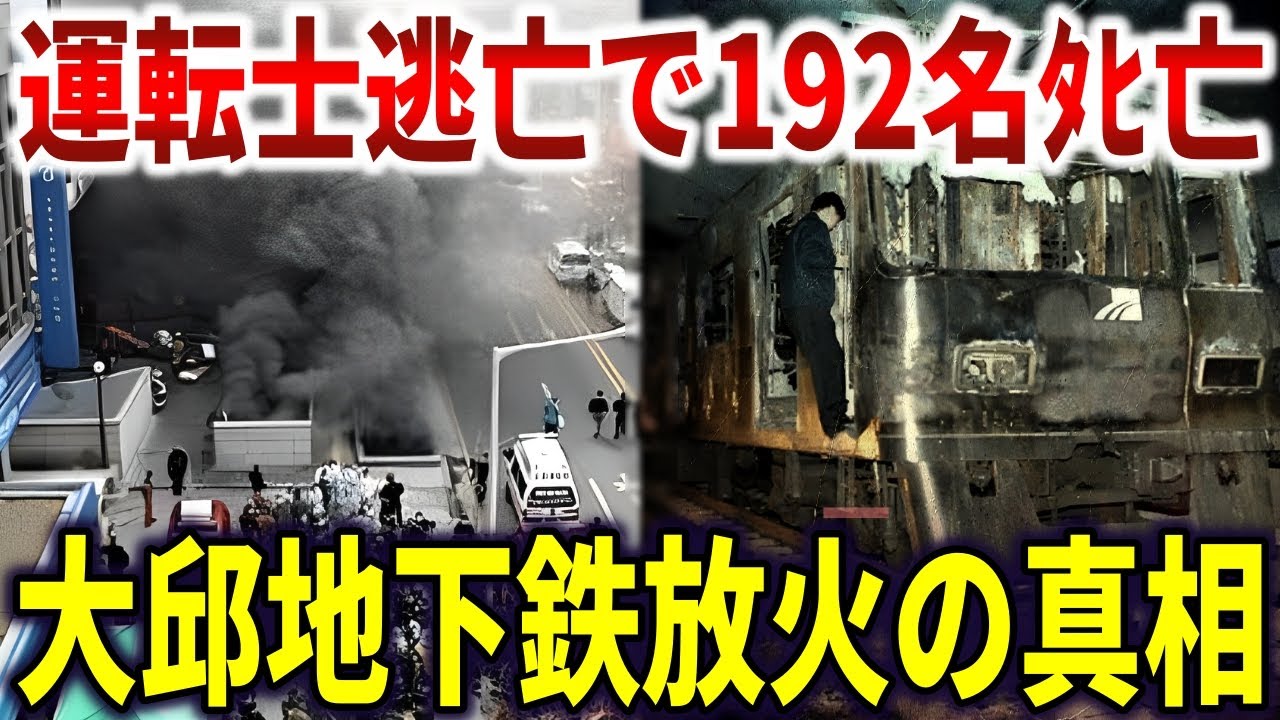 大邱地下鉄放火事件の真相。火の海に幽閉された乗客192名の最後の瞬間【ゆっくり解説】