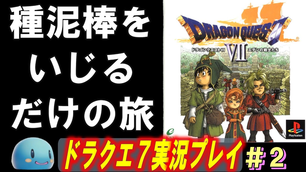 【PSドラクエ7】ちょっくら石板集めてくる　＃2