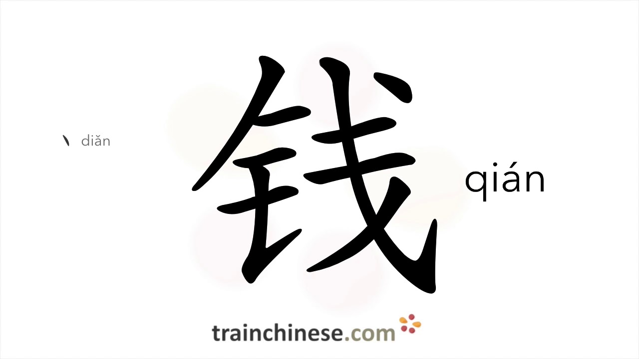 Как писать иероглиф 钱 (qián) – деньги – порядок черт, радикал, примеры и аудиозапись