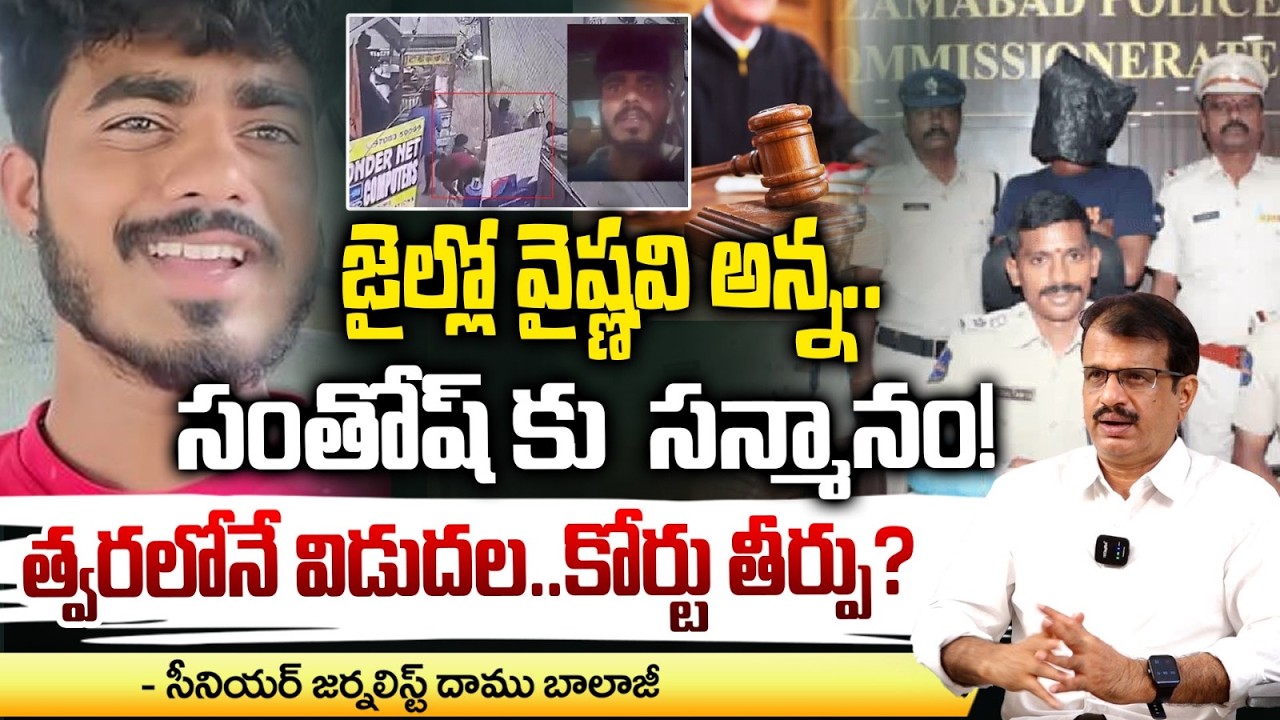 సంతోష్ కు సన్మానం!త్వరలోనే విడుదల.కోర్టు తీర్పు? | Vaishnavi Brother Santhosh Will release from jail