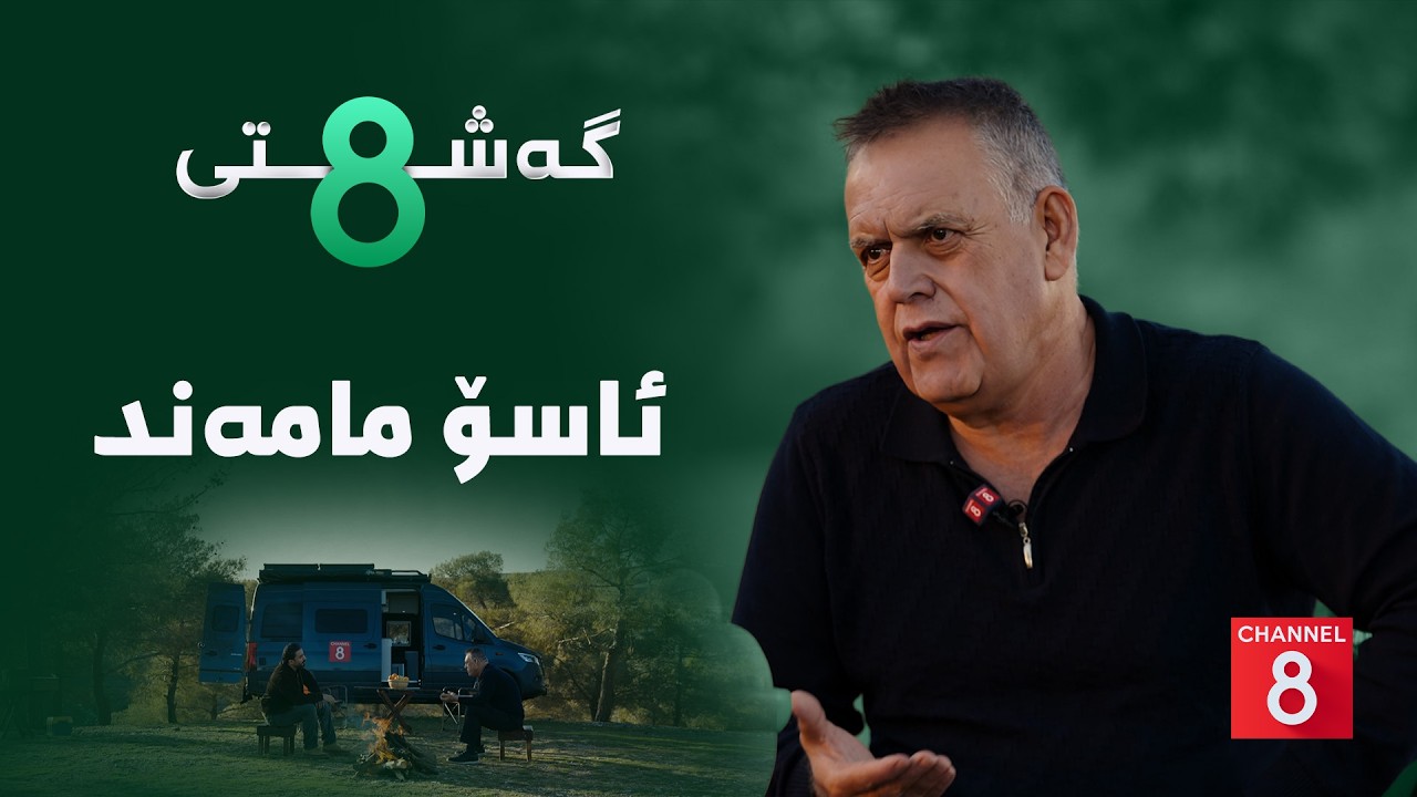 گەشتی8 - ئاسۆ مامەند