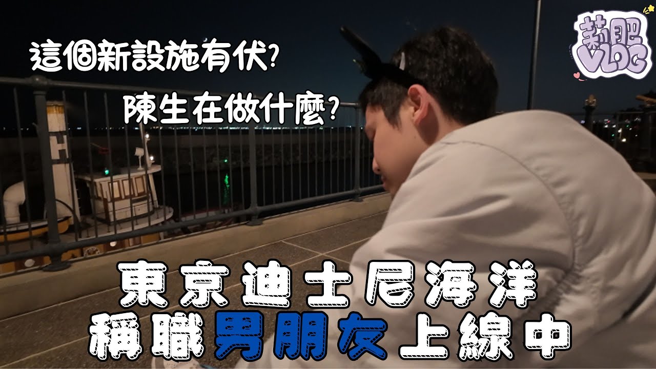 🌟莉肥VLOG🌟EP2東京迪士尼海洋Vacation Package之旅🌟陳生教你如何做個稱職的男友🌟 @Chan22