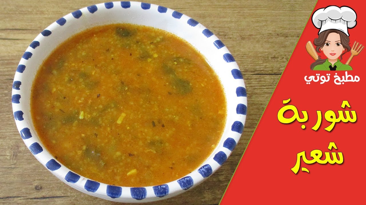 شوربة الشعير بالدجاج أو شربة فريك الذ و اخف الشوربات الرمضانية - Chorba Ch3ir
