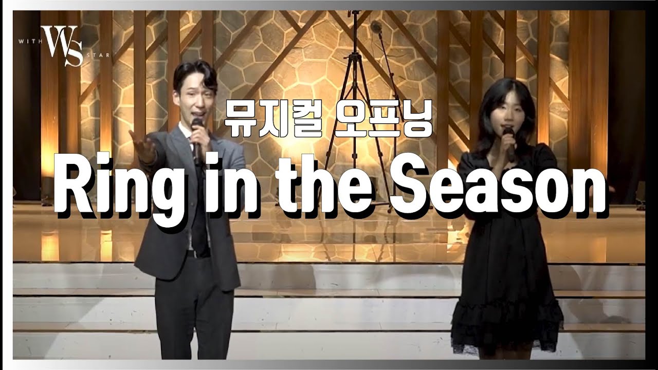 [WITHSTAR] 뮤지컬 웨딩 2인 오프닝 'Ring in the season'