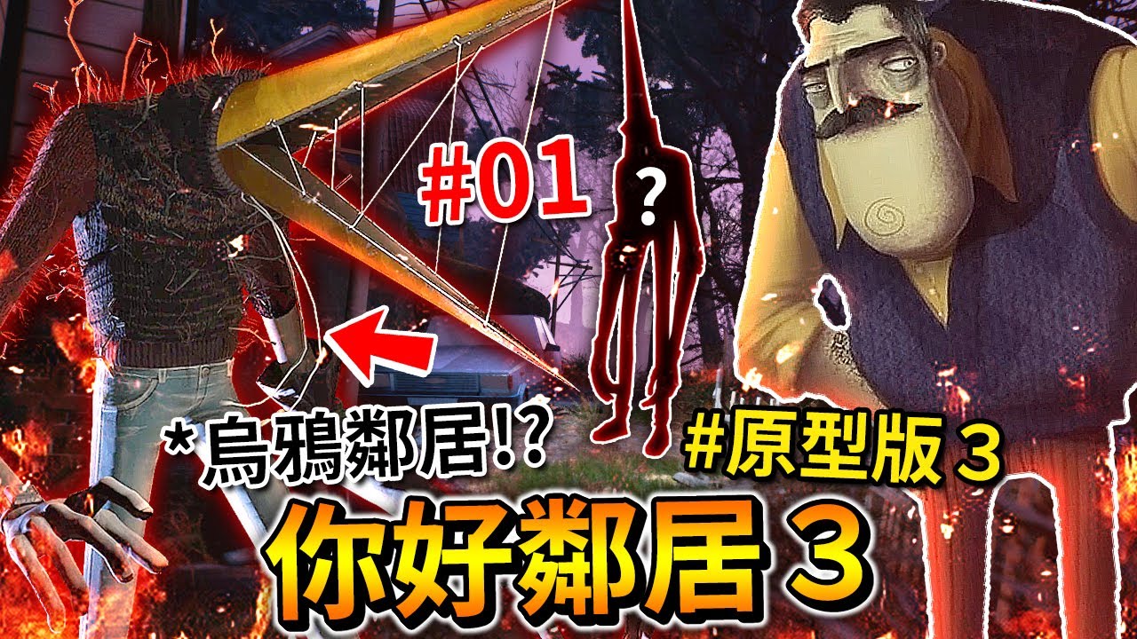 壞結局 | 烏鴉鄰居又回來了!? 鬧鬼小鎮背後的秘密!!? 廢棄遊樂園!!!? - 第一集(*原型版3) [Hello Neighbor 3 - 你好鄰居3](全字幕)