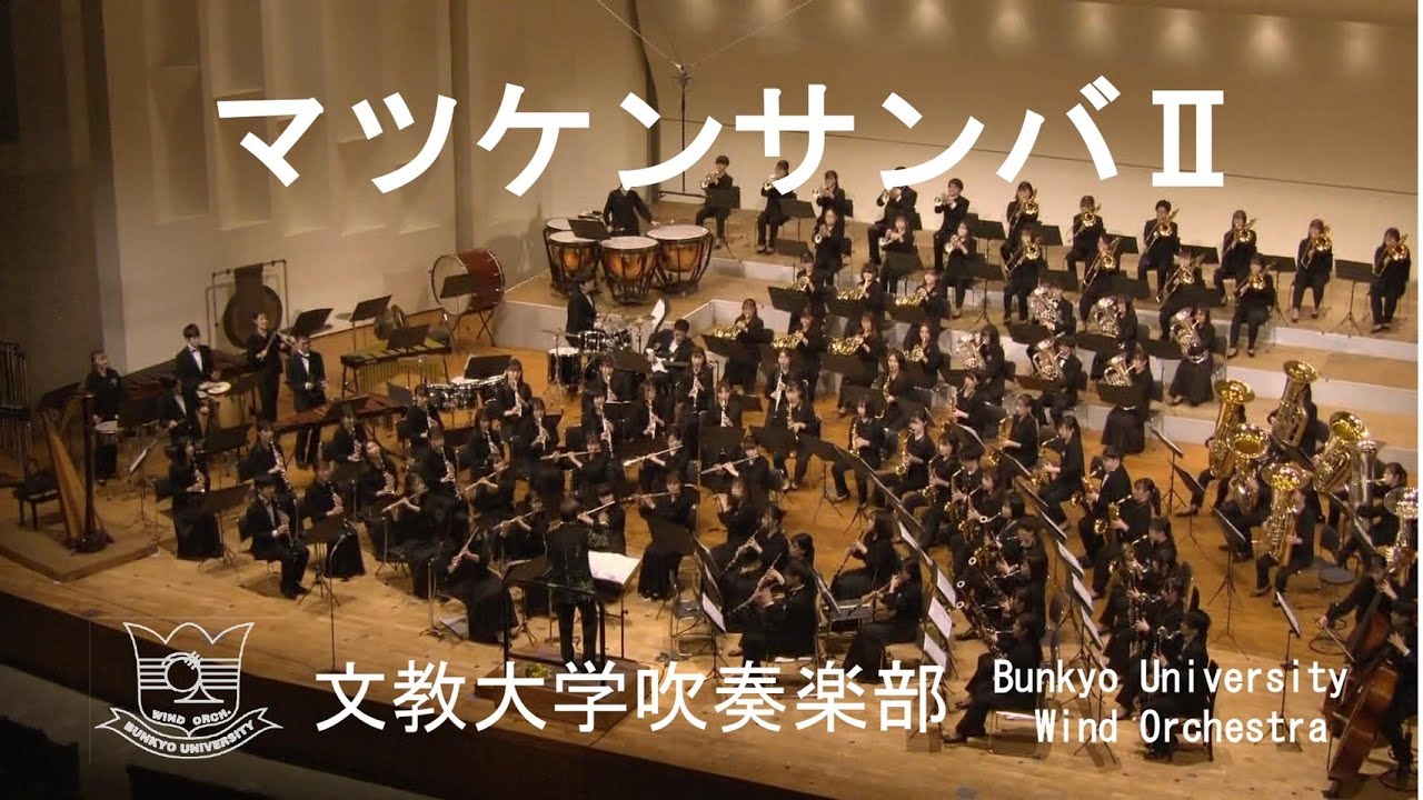 マツケンサンバⅡ／宮川彬良　文教大学吹奏楽部