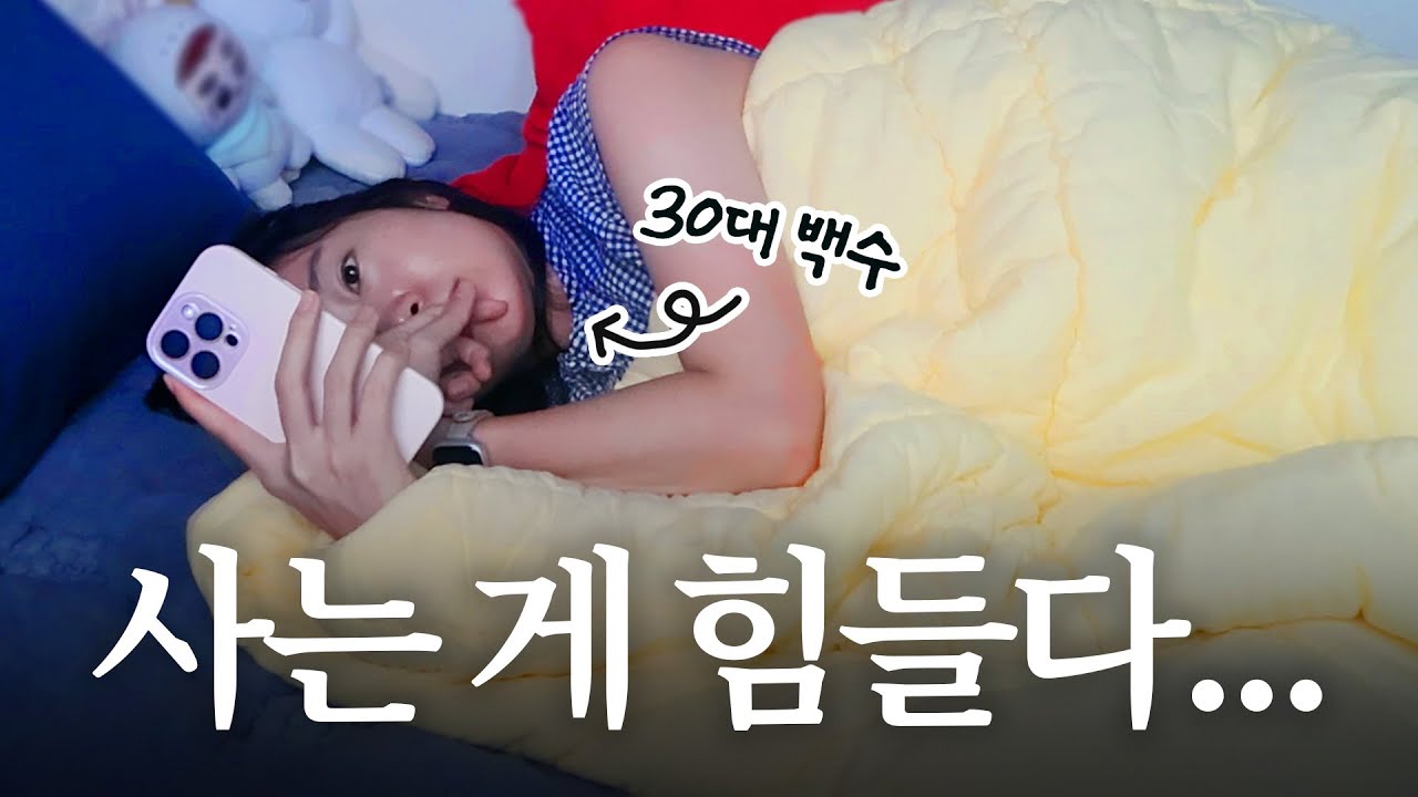 30대 백수, 우울 현타 극뽀옥…