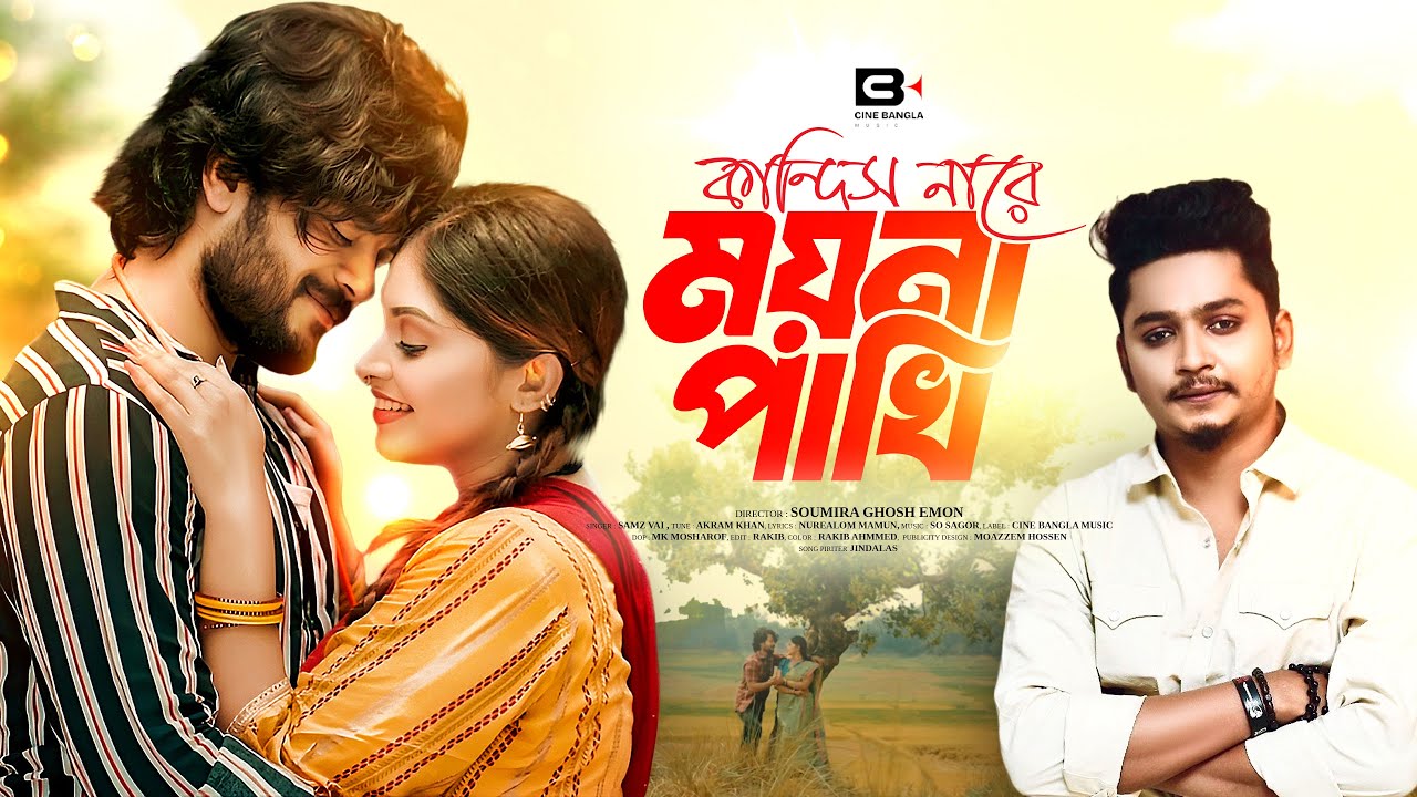 Kandish Nare Moyna Pakhi | কান্দিস নারে ময়না পাখি | Samz Vai | Bangla New Song 2024 | Music Video