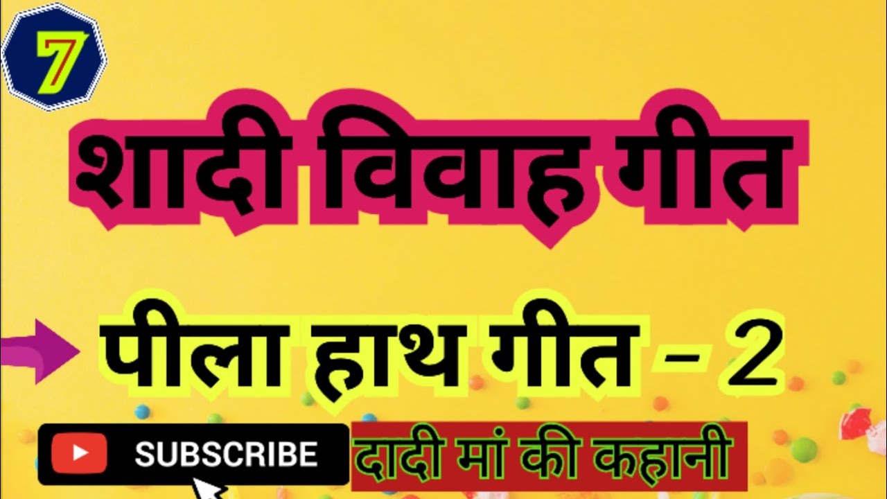 पीला हाथ गीत भाग 2। शादी विवाह गीत। #geet #शादी #विवाहगीत #शादी_समारोह_गीत ।