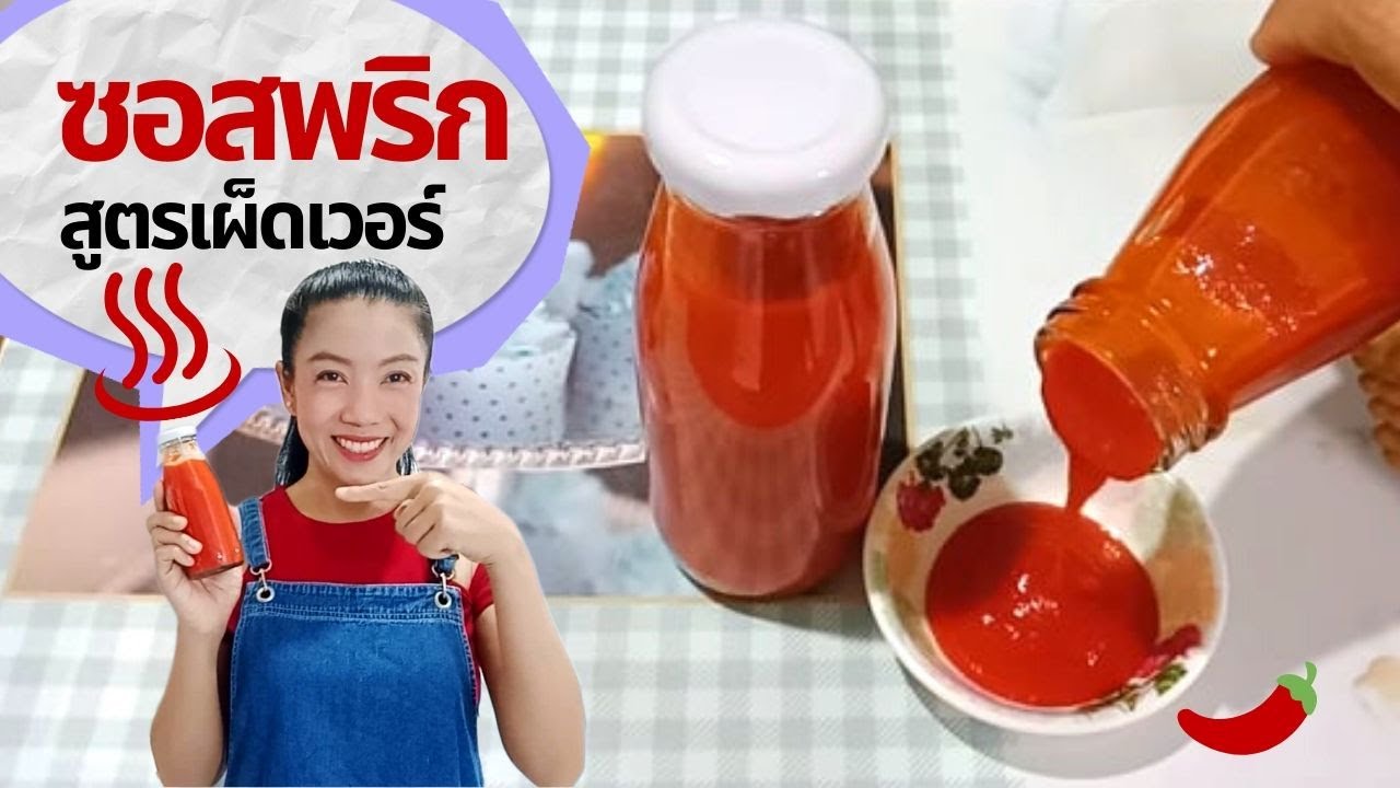 วิธีทำซอสพริกศรีราชา ซอสพริกสูตรเผ็ดเวอร์ แบบง่ายๆบ้านๆ, Homemade Sriracha Sauce Recipe