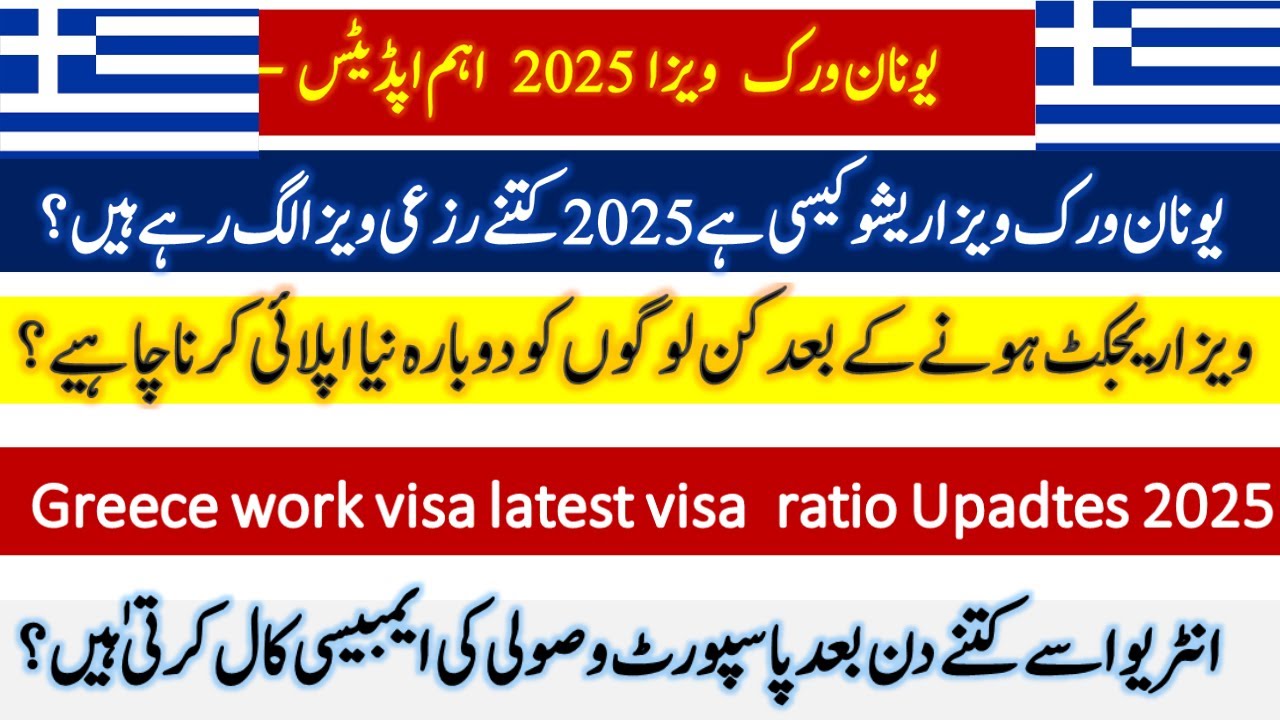 Greece  work visa Ratio  2025. visa refusal k bad kis ko dobar new visa  apply karna chaye ,