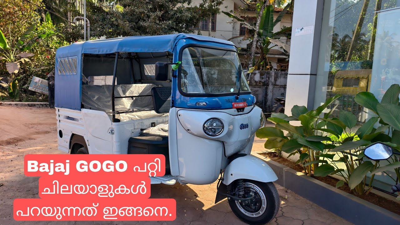 Bajaj GoGo ഇലക്ട്രിക്കിനെ കുറിച്ച് ഓട്ടോ തൊഴിലാളികൾ പറയുന്നത് കേൾക്കാം |Bajaj Gogo  malayalam review