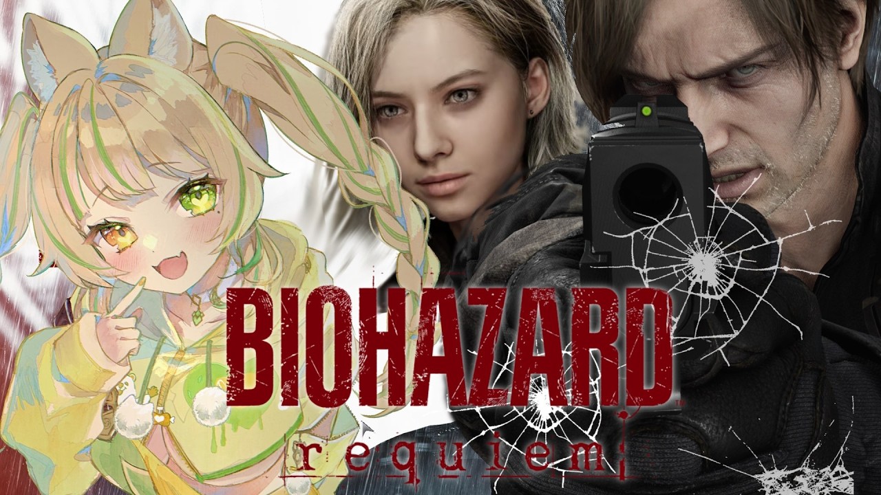 【 BIOHAZARD requiem 】完全初見！これが最終回？最後まで見届けよう・・・ #お座敷てれび【座敷わらび】※未成年者視聴注意