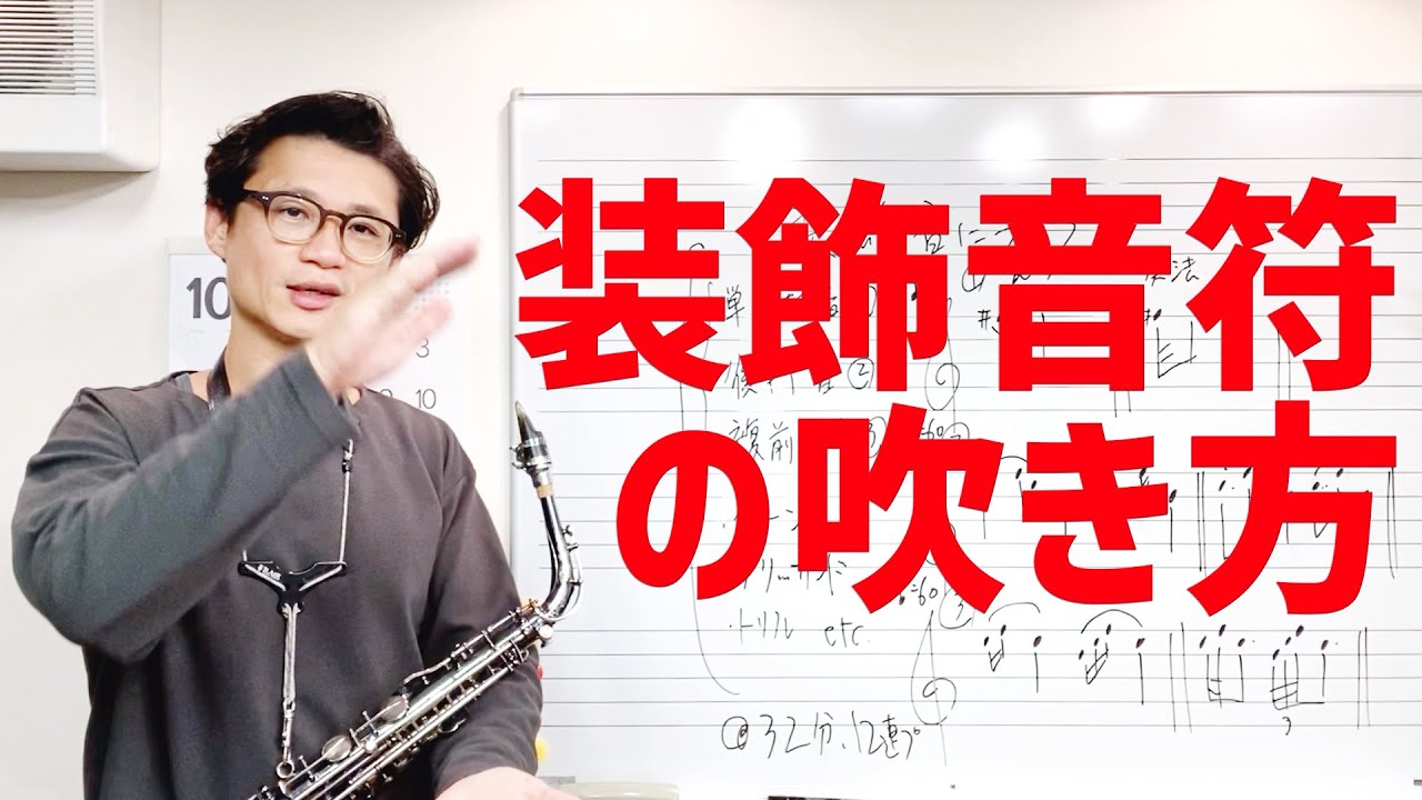 (サックス)装飾音符が出てくると途端にリズムが取れなくなるのですがどうしたらいいですか？質問にお答えします！【サックスレッスン】