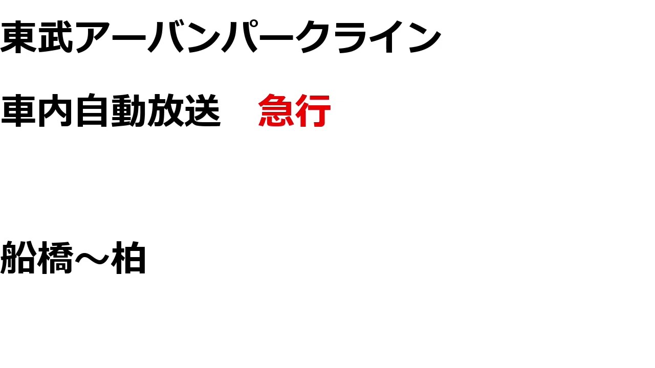 東武アーバンパークライン　急行　車内自動放送（80000系）　船橋～柏