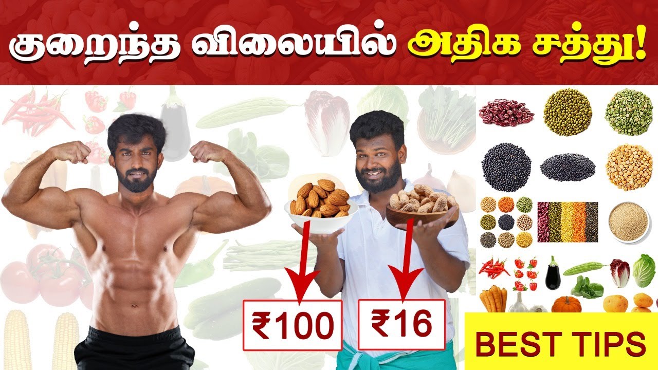 How to get High protein in Low price | குறைந்த செலவில் அதிக சத்துக்கள் கிடைப்பது இப்படித்தான்!