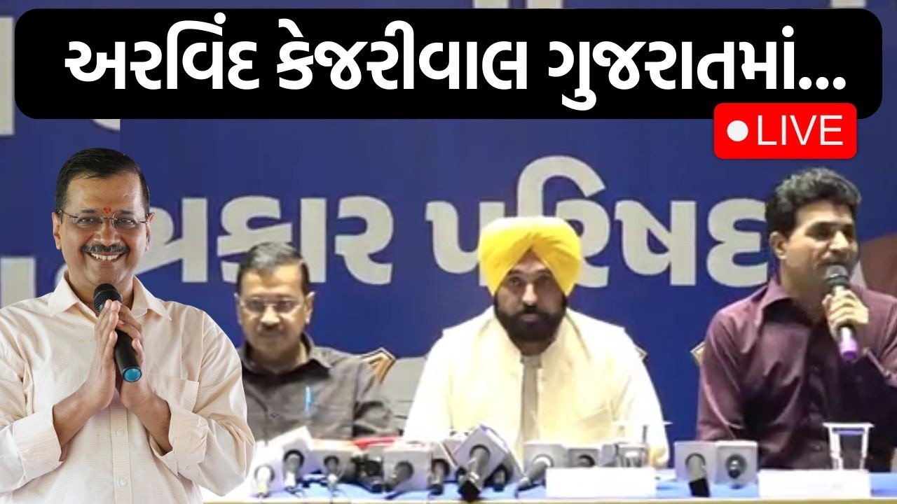 અરવિંદ કેજરીવાલ ફરી ગુજરાતની મુલાકાતે , રાજૂ કારપડાના રાજીનામાં બાદ હવે શું નવાજૂની?