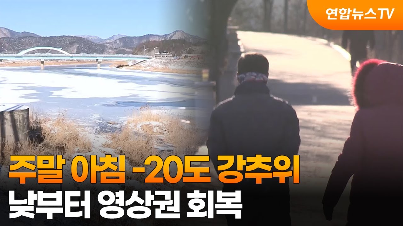 주말 아침 -20도 강추위…낮부터 영상권 회복 / 연합뉴스TV (YonhapnewsTV)
