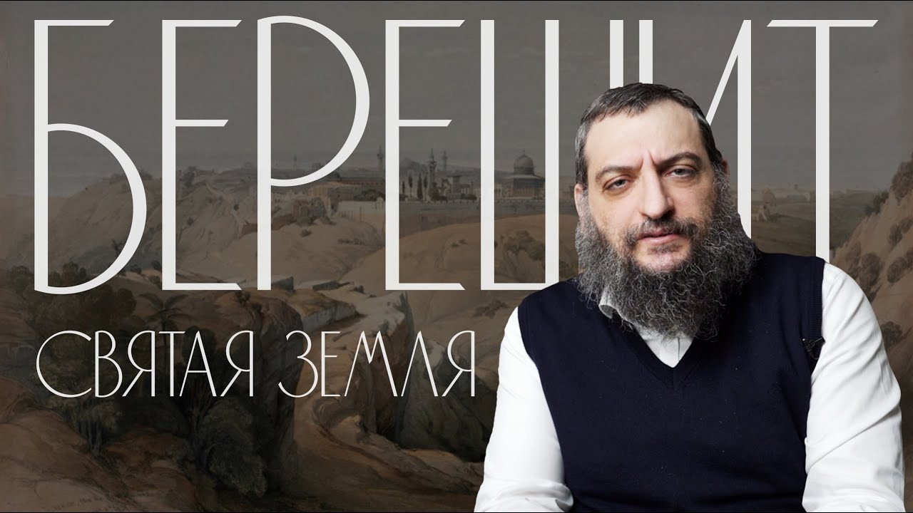 Двар Тора. Берешит: Святая Земля
