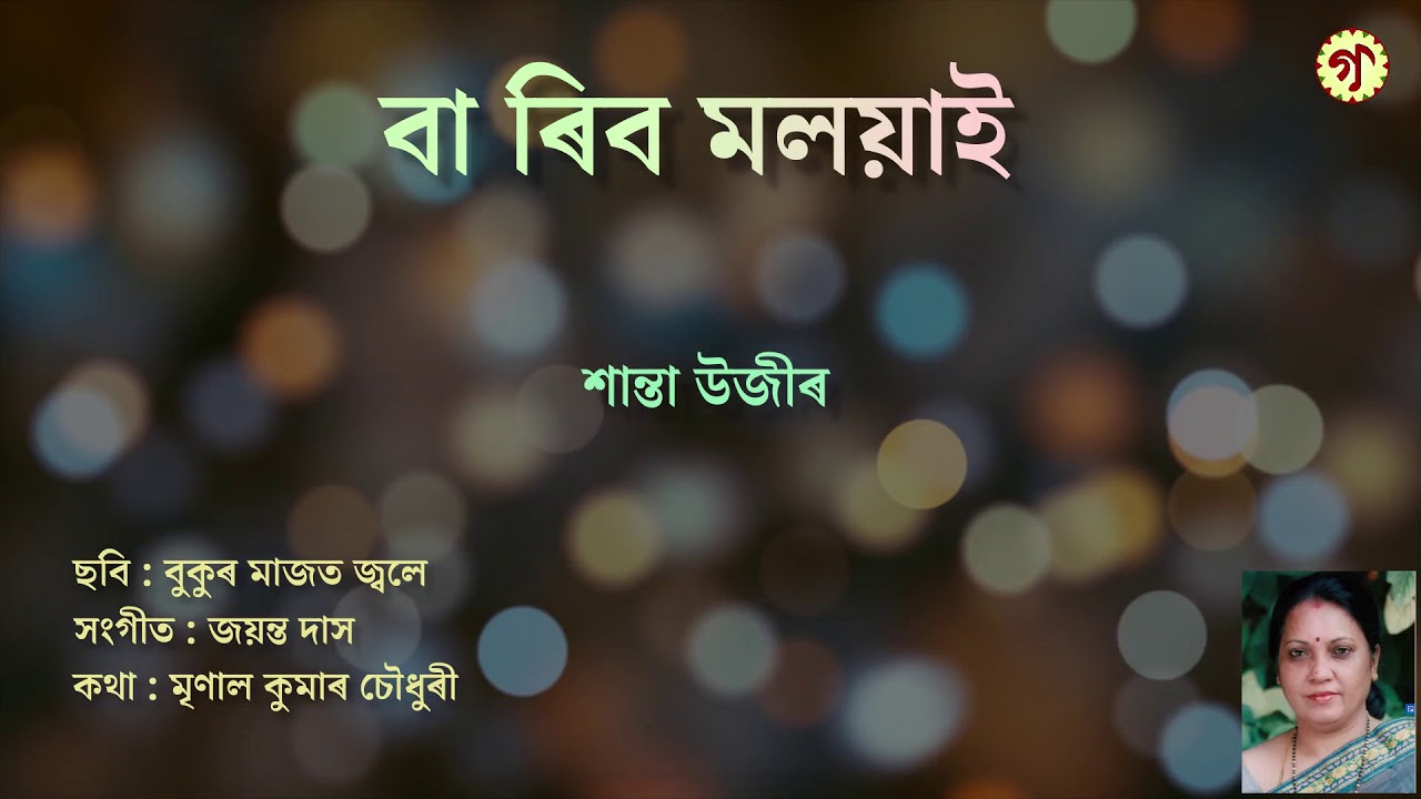বা ৰিব মলয়াই || Baa Rib Malayai || শান্তা উজীৰ || Shanta Uzir