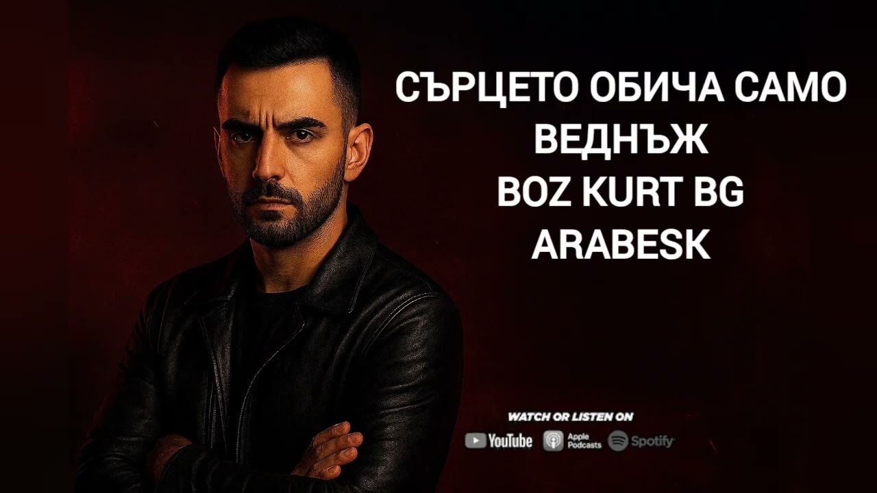 Сърцето обича само веднъж  BOZ KURT BG @BozkurtArabeskRap