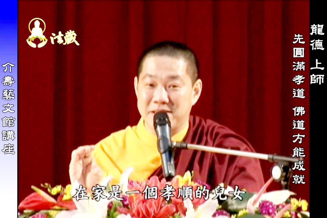 龍德上師：先圓滿孝道，佛道方能成就 Complete the filial piety could achieve to be Buddha.