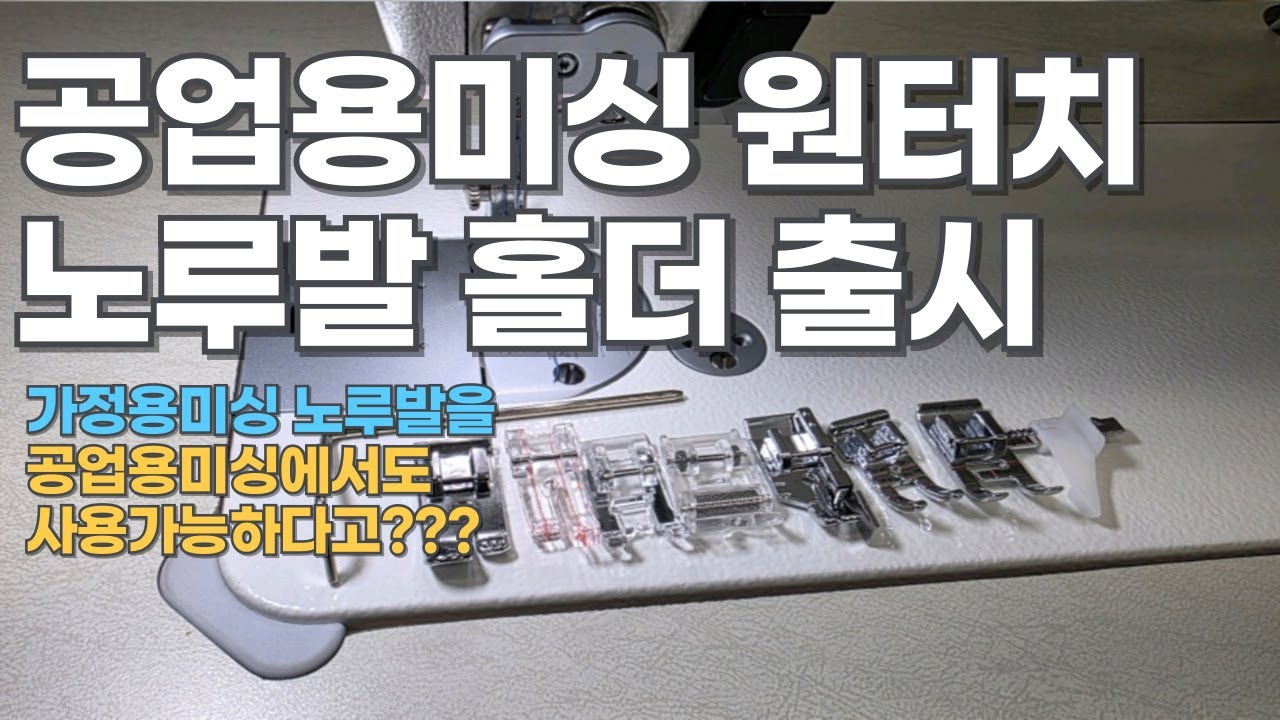 공업용미싱 원터치 노루발 홀더 출시 . 가정용노루발을 이제 공업용미싱에서도 사용하세요.
