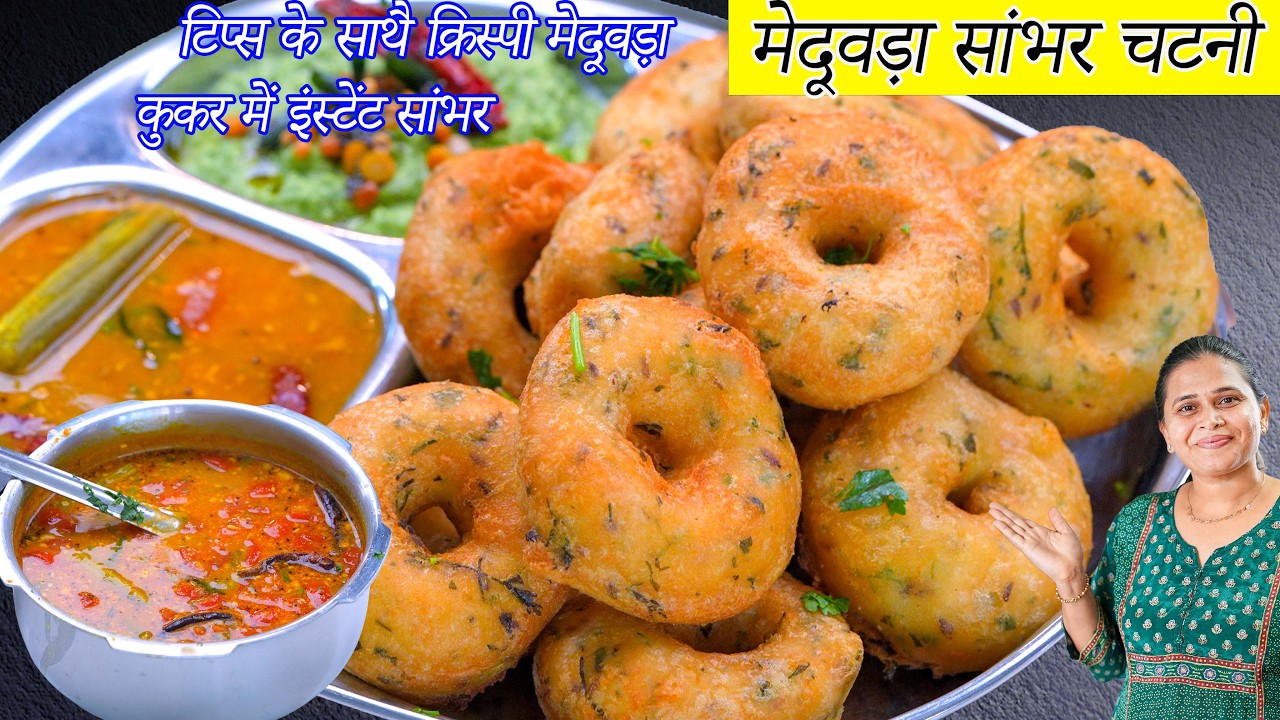 घर पे ठेले जैसा इंस्टेंट मेदूवड़ा सांभर चटनी | Crispy Medu Vada Sambar Recipe | Vada sambar recipe