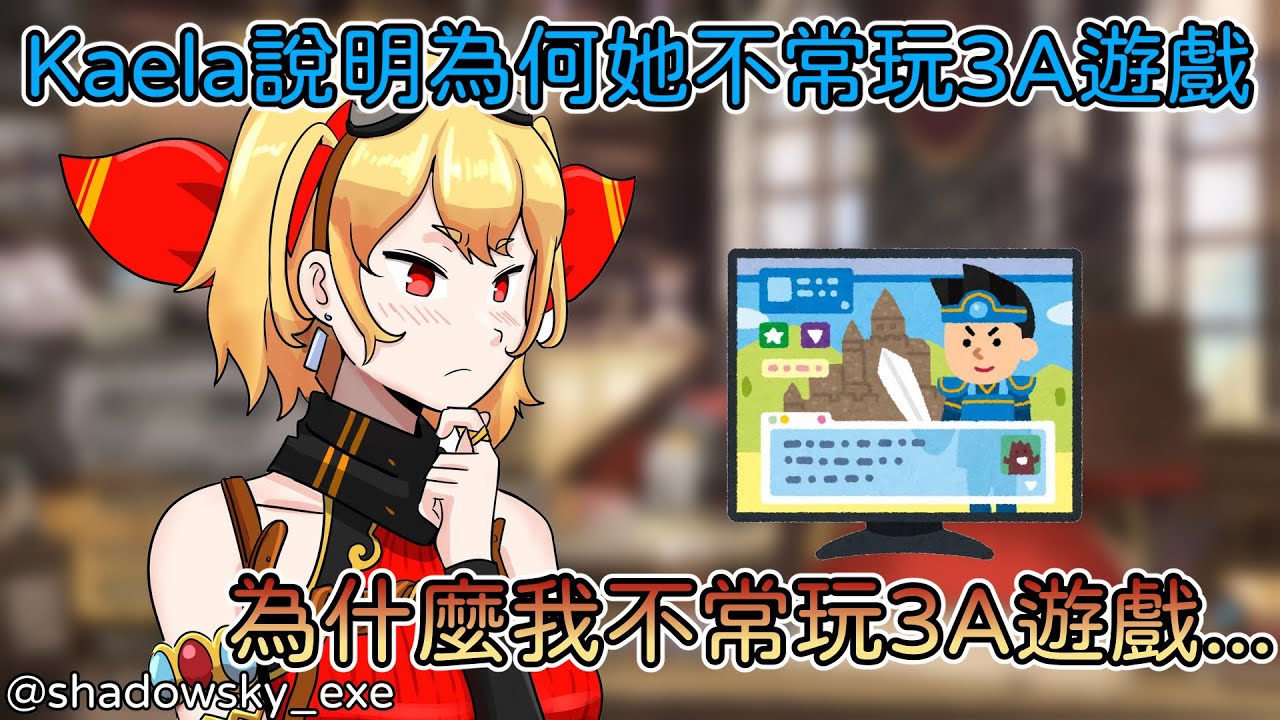 Kaela說明為何她不太常玩3A遊戲的原因【Kaela Kovalskia】【HololiveID 中文】