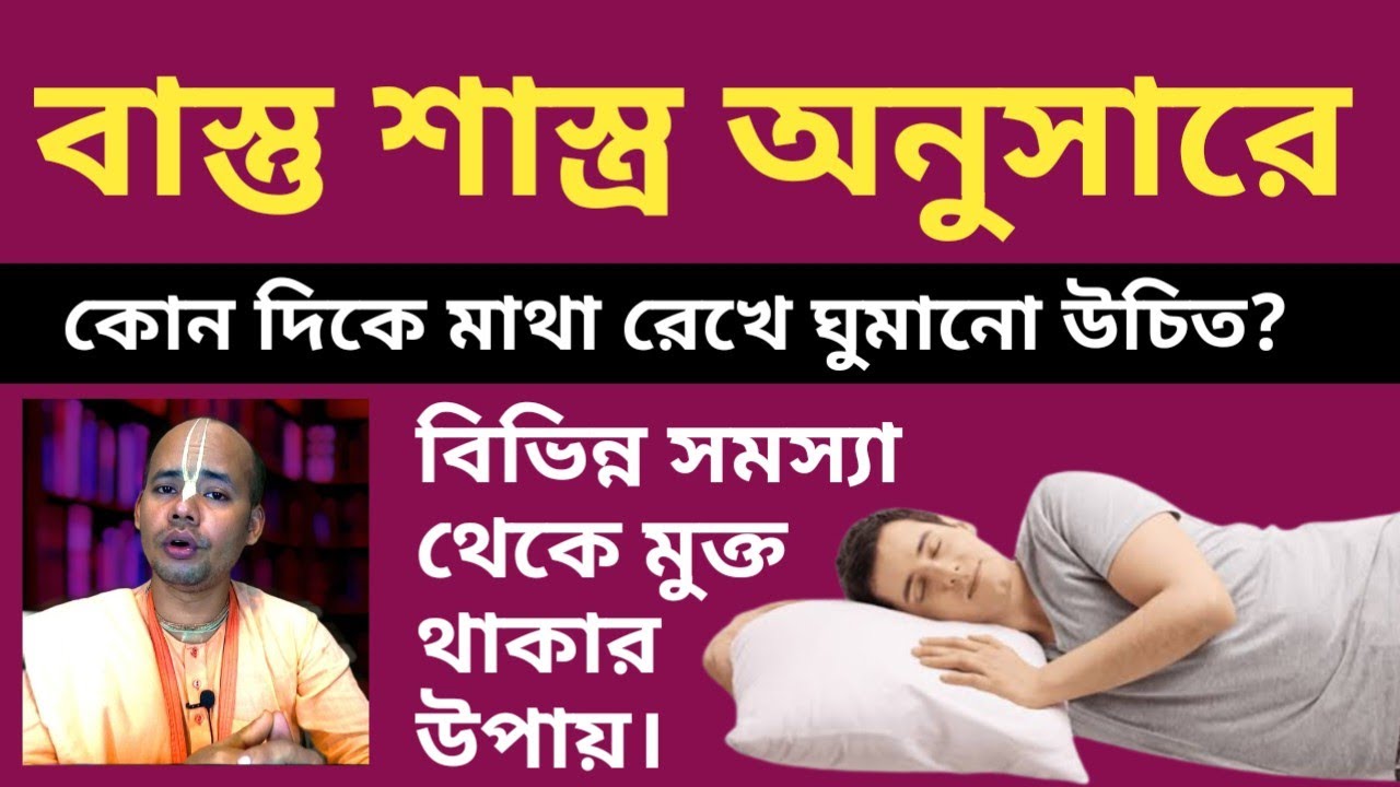 বাস্তু শাস্ত্র অনুসারে কোন দিকে মাথা রেখে ঘুমানো উচিত?
