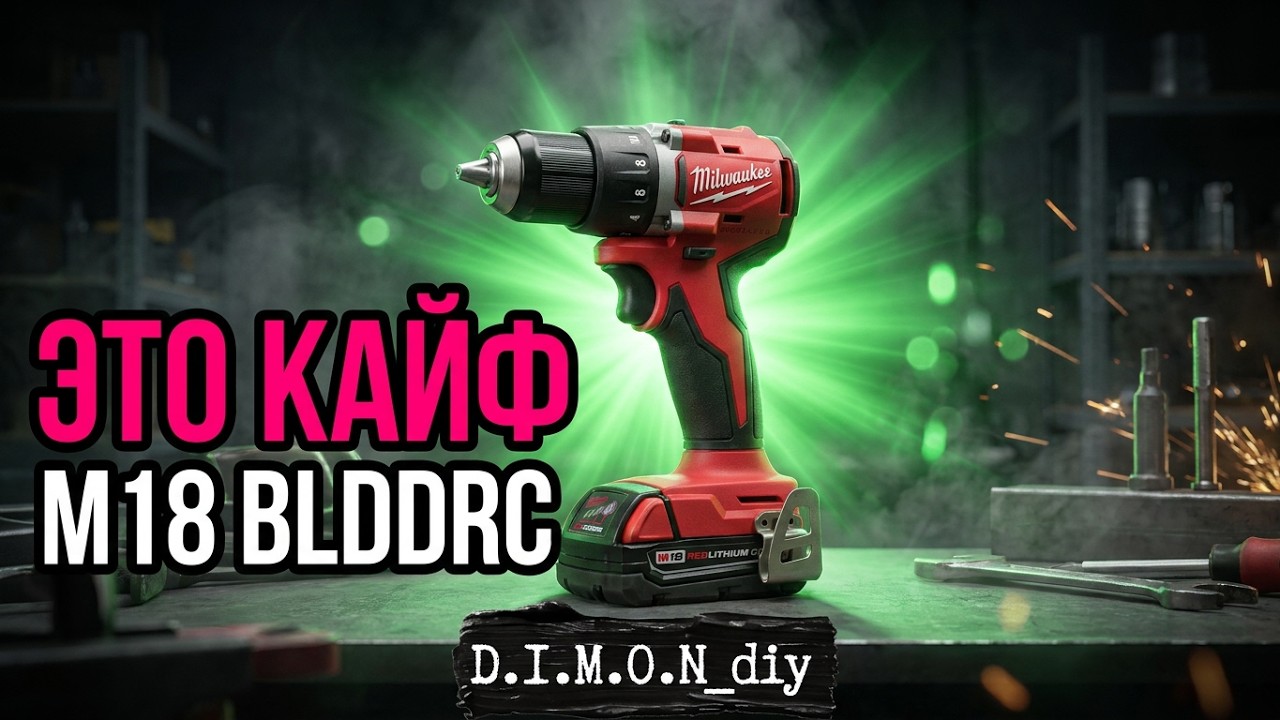 Обзор Milwaukee M18 BLDDRC 3601