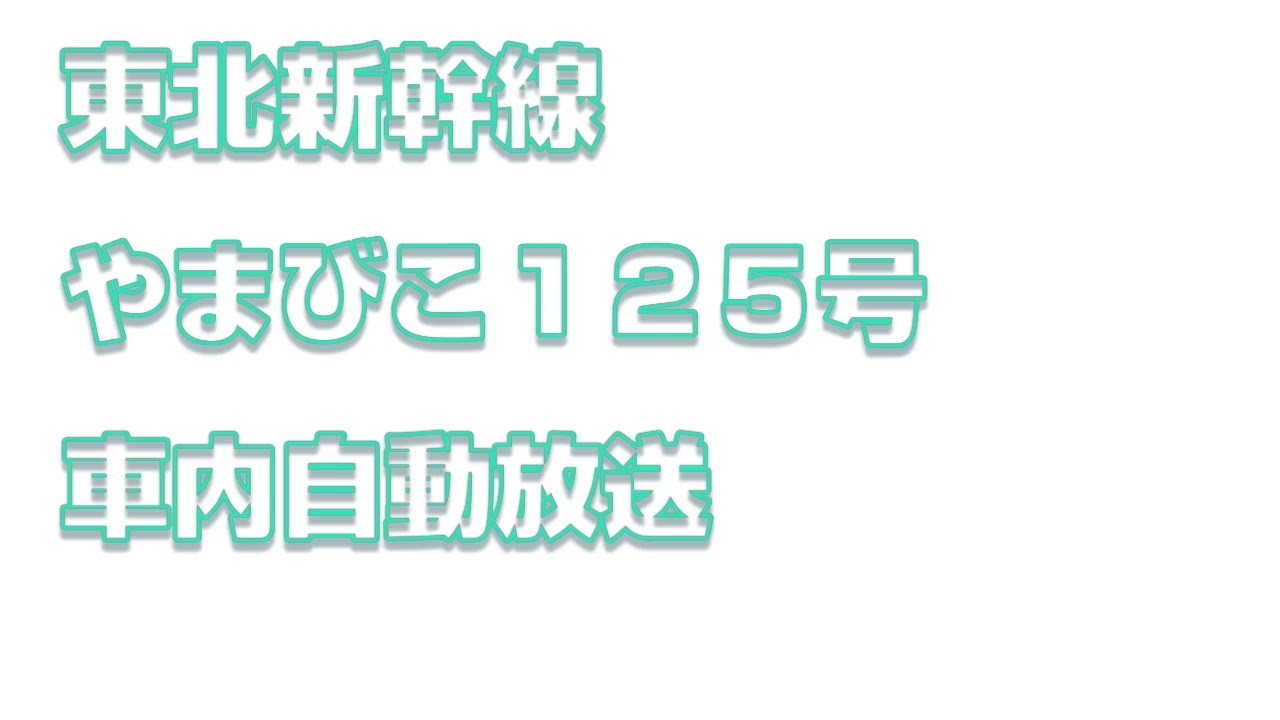 東北新幹線　やまびこ125号  車内自動放送　東京～仙台
