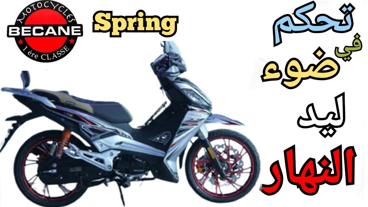تحويل ضوء ليد نهار إلى متحكم فيه في دراجة Bécane sprang