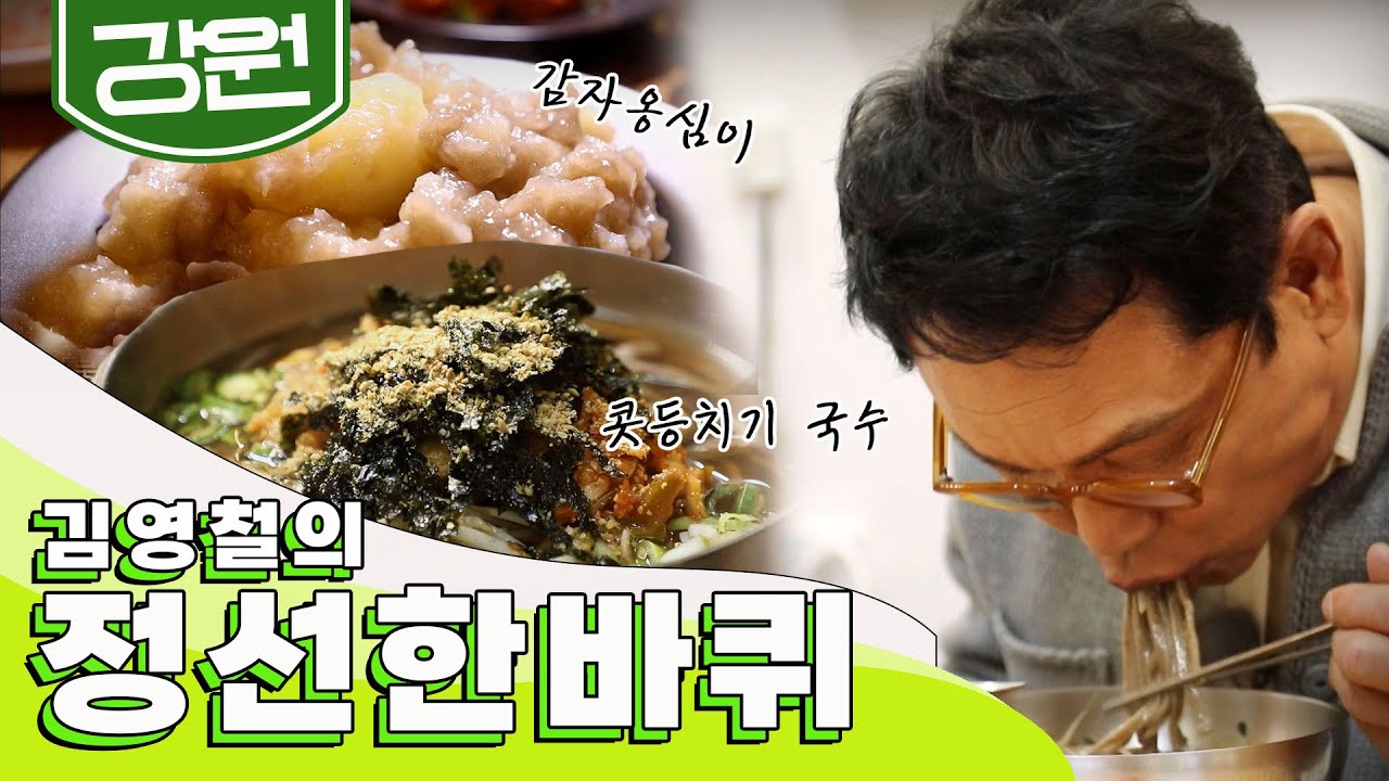 강원도 정선만의 특별한 소울푸드 먹으면서 '정선' 한 바퀴｜김영철의 동네 한 바퀴 KBS 20200509