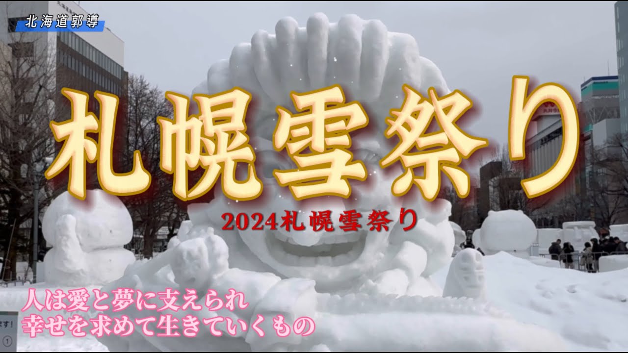 2024札幌雪祭第74屆擴大舉辦！短短八天來了2,390,000人次！每年都值得一來再來參觀的地方！