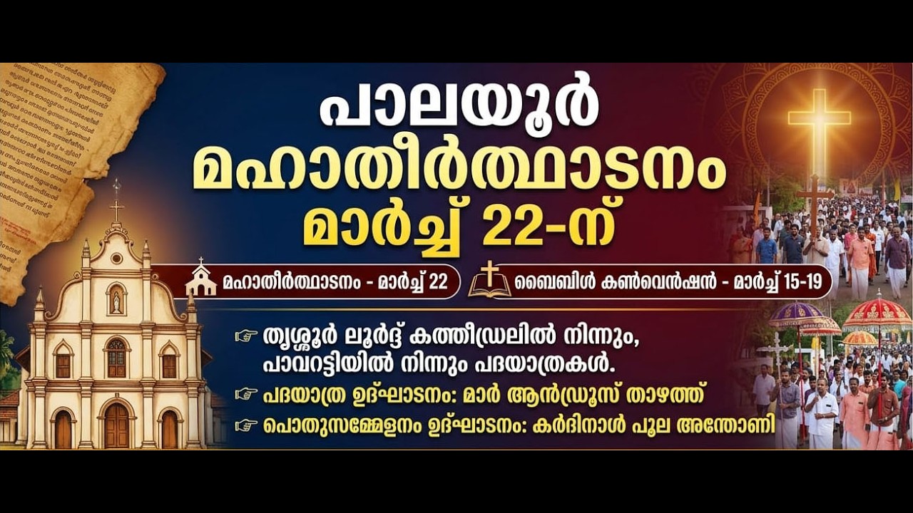 പാലയൂർ മഹാ തീർത്ഥാടനം മാർച്ച്‌ 22ന്