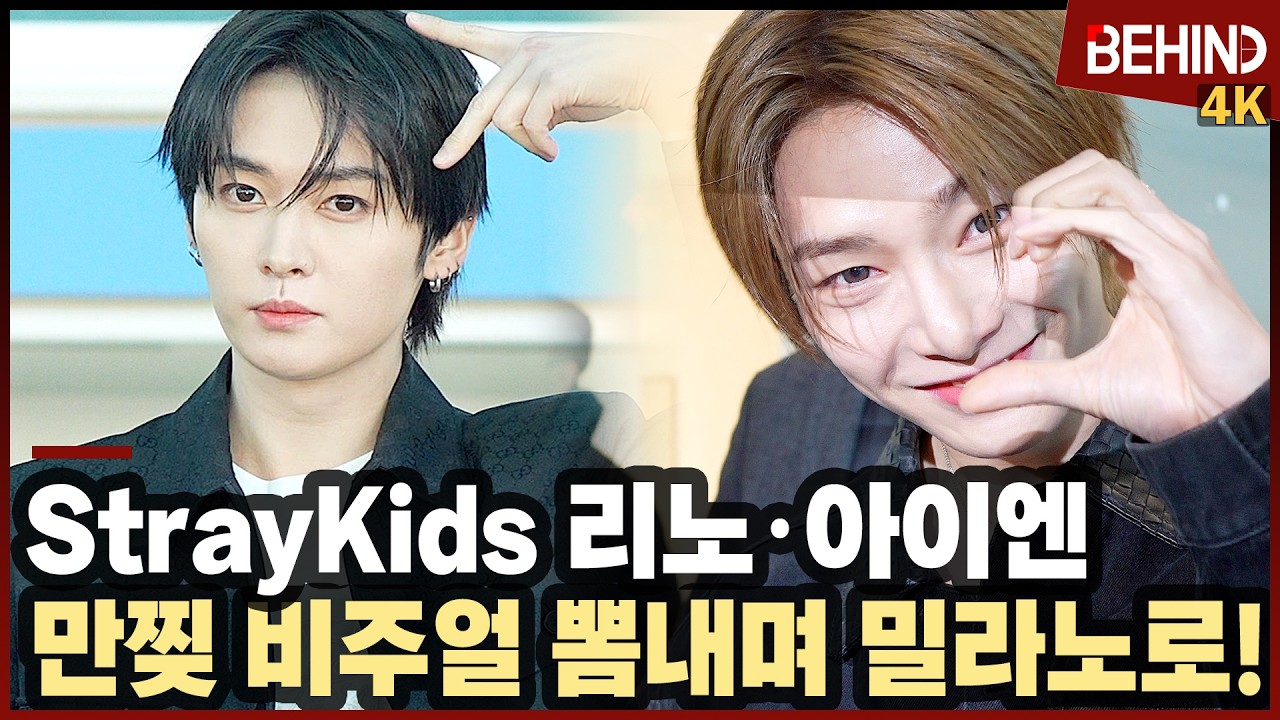 스트레이키즈 리노·아이엔, 만찢 비주얼 뽐내며 밀라노 간다! StrayKids Airport Departure [공항,비하인드][4K] #SKZ #리노 #아이엔