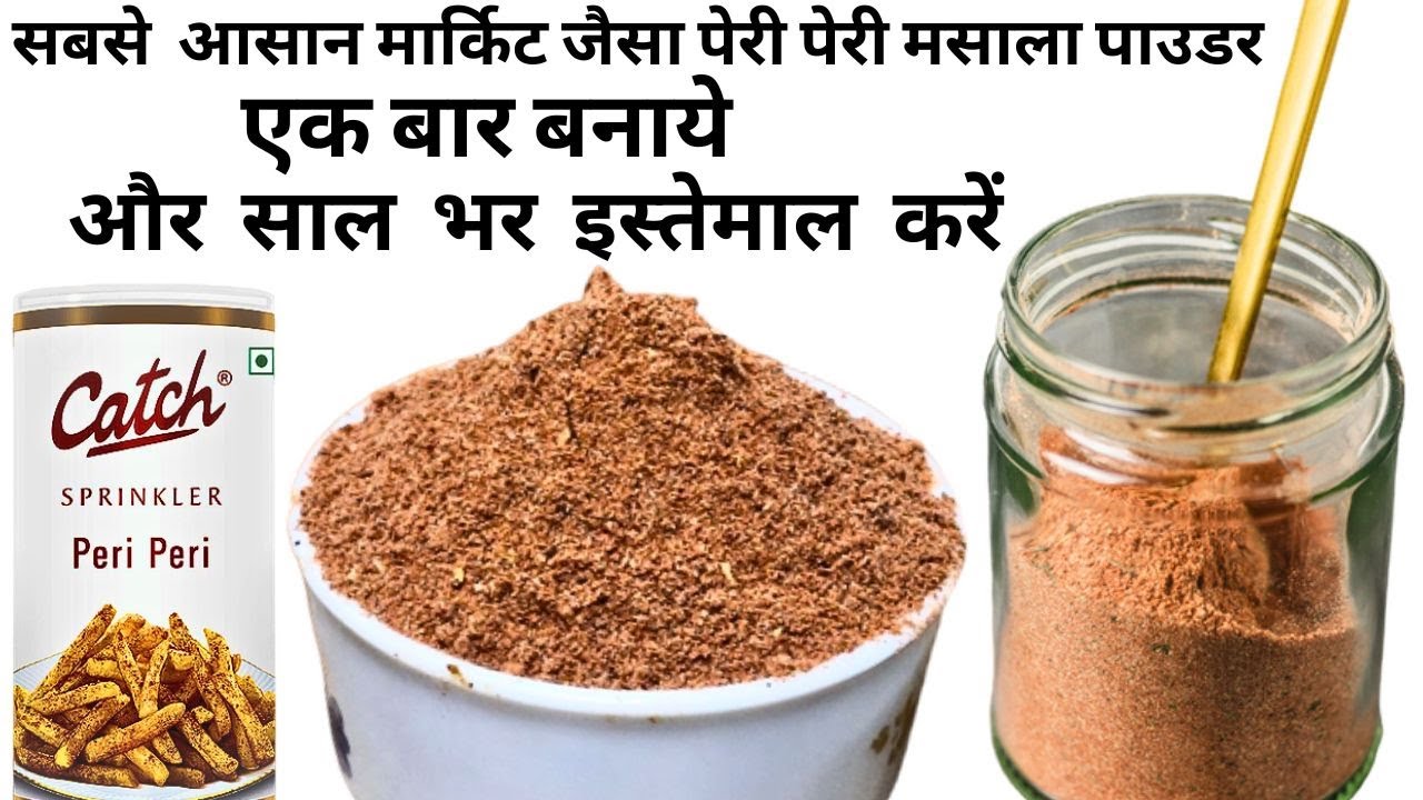2 Min में घर में बनाये पेरी पेरी मसाला रेसिपी | Peri Peri Masala Powder in hindi | Piri Piri Recipe