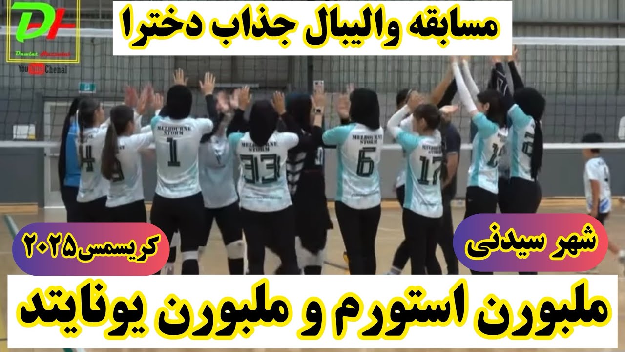 مسابقه جذاب واليبال بين تيم دخترا ملبورن استورم و ملبورن يونايتد