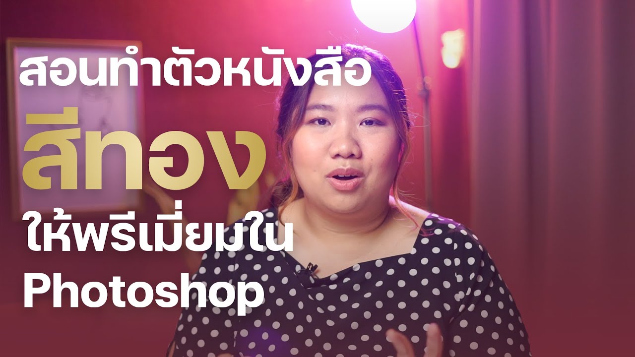 สอนทำตัวหนังสือสีทองให้พรีเมี่ยม ใน Photoshop