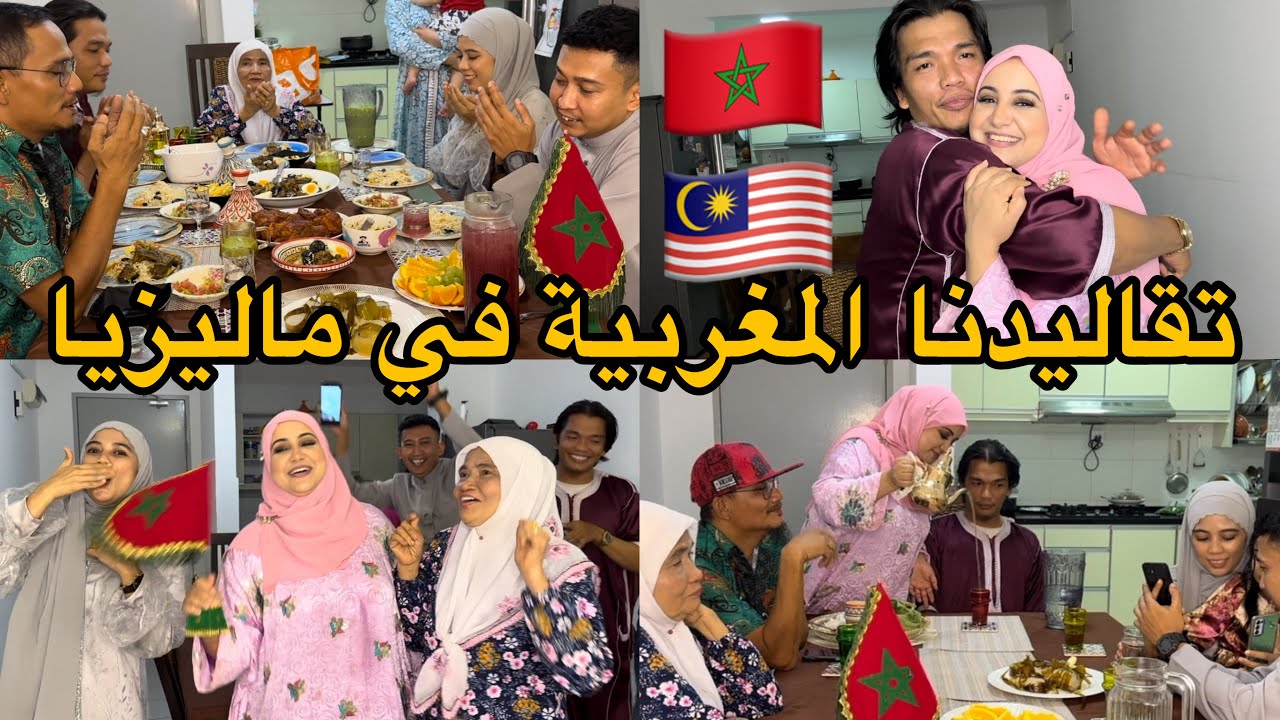 تبادل الزيارات والثقافات أجواء العيد المغربية حماتي ولوستي جاو على غفلة ولكن لقاوني مغربية وقادة💪
