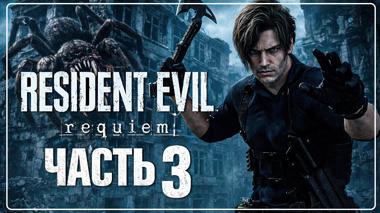 Resident Evil Requiem - ЛЕОН ПРОТИВ ОГРОМНОГО ПАУКА🔫 НОВИНКА 2026