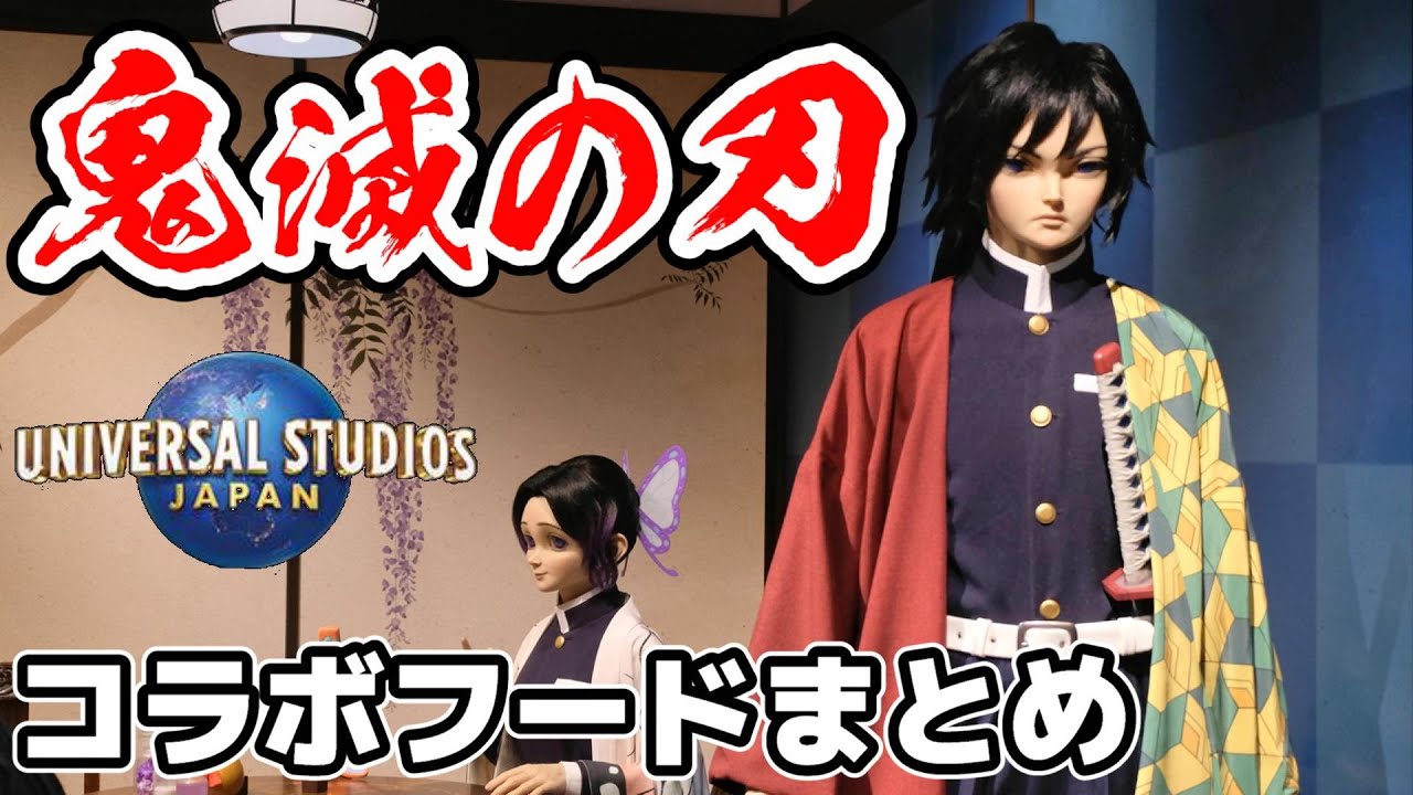 【USJ×鬼滅の刃】再現度高すぎ！鬼滅の刃コラボフードまとめ♪本日100食限定で藤の花の食事処オープン！最速レビュー【クロノイドすごかった!!】