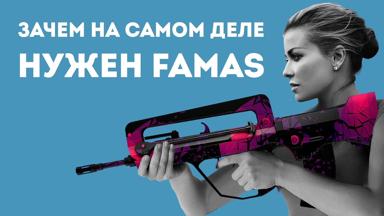 ЗАЧЕМ НУЖЕН FAMAS ИЗ CS GO В РЕАЛЬНОЙ ЖИЗНИ