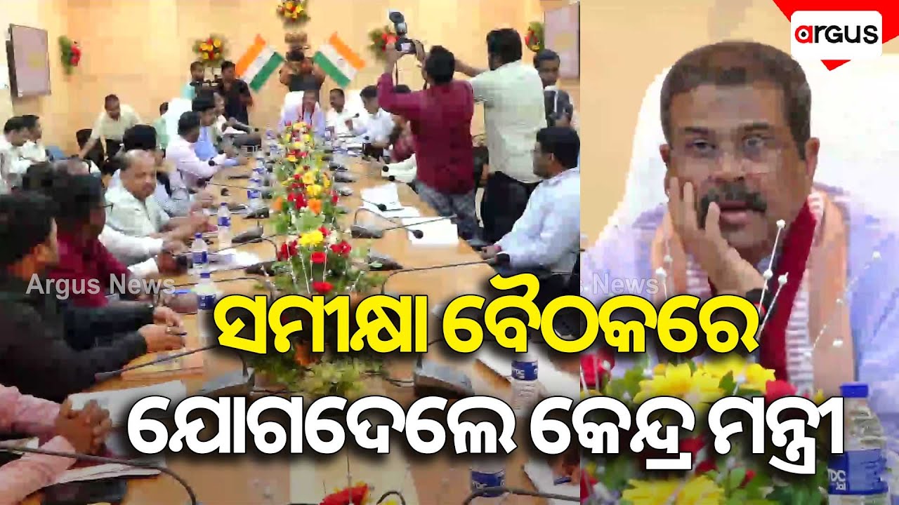 ସମୀକ୍ଷା ବୈଠକରେ ଯୋଗଦେଲେ କେନ୍ଦ୍ର ଶିକ୍ଷାମନ୍ତ୍ରୀ | Dharmendra Pradhan | Sambalpur | Review Meeting